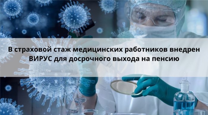 В страховой стаж медицинских работников внедрен ВИРУС для досрочного выхода на пенсию компании Неосистемы Северо-Запад