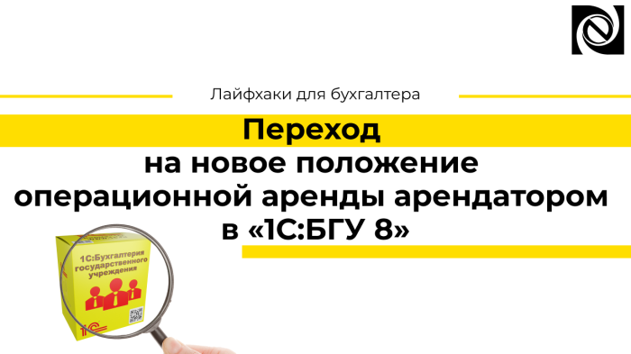 Переход на новое положение операционной аренды арендатором в «1С:БГУ 8» компании Неосистемы Северо-Запад