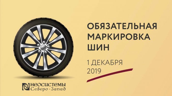 Маркировка шин компании Неосистемы Северо-Запад