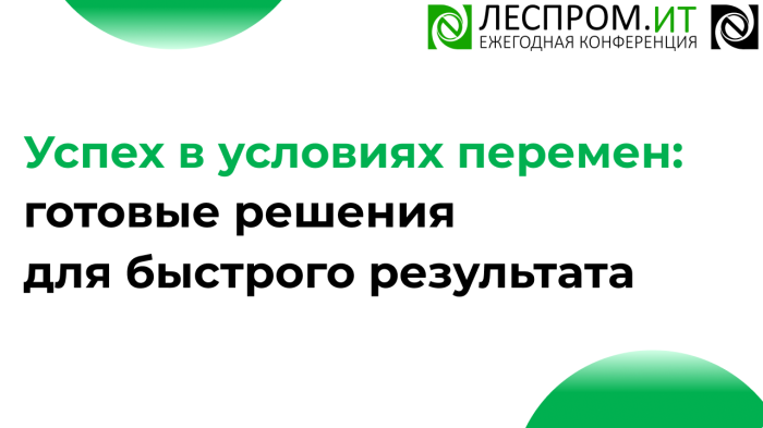Успех в условиях перемен: готовые решения для быстрого результата компании Неосистемы Северо-Запад