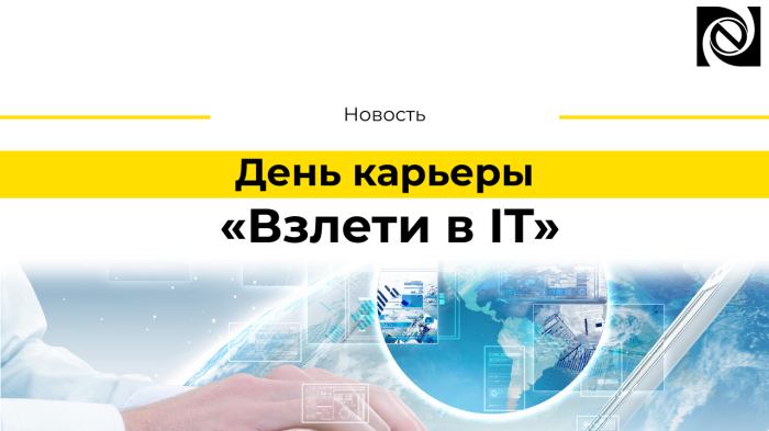 День карьеры «Взлети в IT» компании Неосистемы Северо-Запад