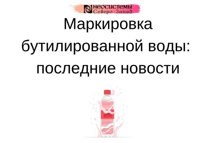 Маркировка бутилированной воды: последние новости компании Неосистемы Северо-Запад