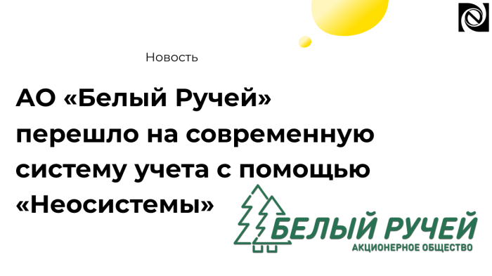 АО «Белый Ручей» перешло на современную систему учета с помощью компании «Неосистемы Северо-Запад ЛТД» компании Неосистемы Северо-Запад