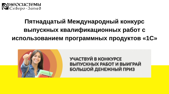 Пятнадцатый Международный конкурс выпускных квалификационных работ с использованием программных продуктов «1С» компании Неосистемы Северо-Запад
