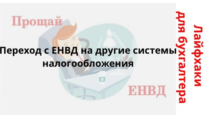 Новый ролик! Переход с ЕНВД на другие системы налогообложения компании Неосистемы Северо-Запад