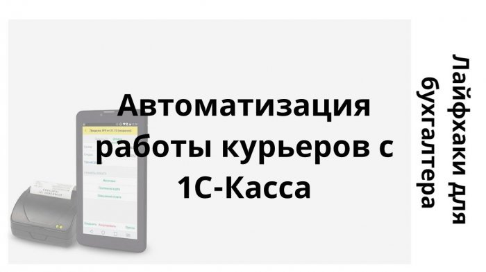 Новый ролик! Лайфхаки для бухгалтера. Автоматизация работы курьеров с 1С:Касса компании Неосистемы Северо-Запад