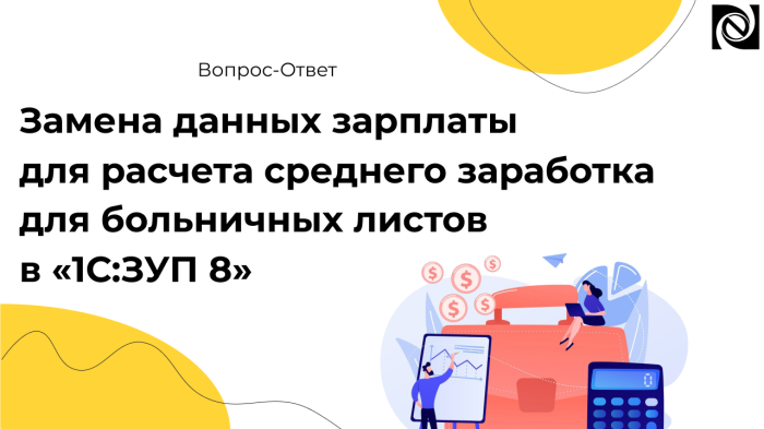 Замена данных зарплаты для расчета среднего заработка для больничных листов в «1С:ЗУП 8» компании Неосистемы Северо-Запад