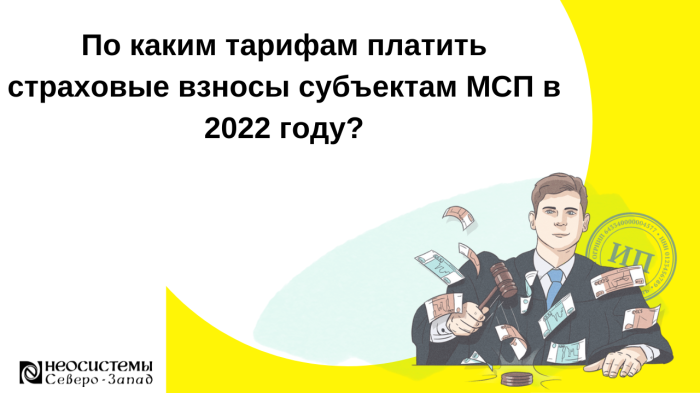По каким тарифам платить страховые взносы субъектам МСП в 2022 году? компании Неосистемы Северо-Запад