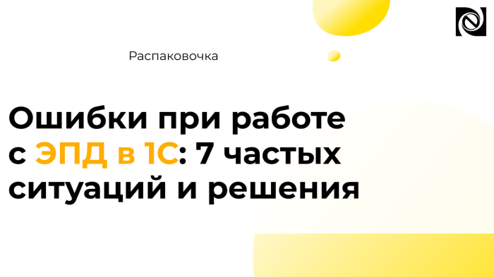 Ошибки при работе с ЭПД в 1С: 7 частых ситуаций и решения компании Неосистемы Северо-Запад