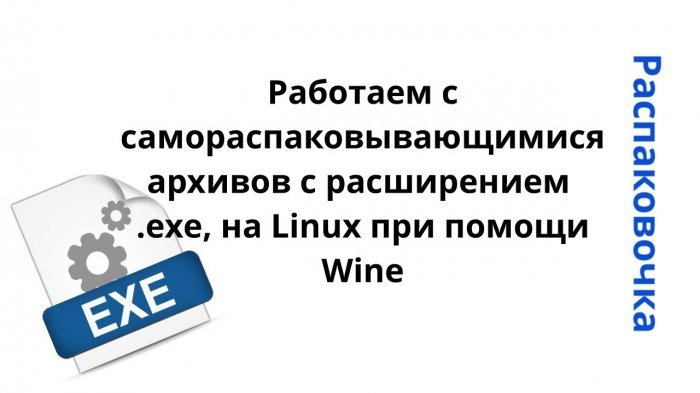 Новый ролик! Распаковочка. Работаем с самораспаковывающимися архивов с расширением .exe, на Linux при помощи Wine компании Неосистемы Северо-Запад
