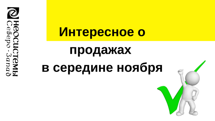 Интересное о продажах в середине ноября компании Неосистемы Северо-Запад