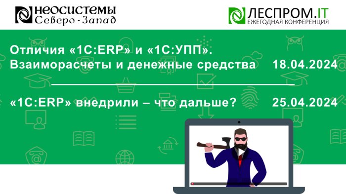 Приглашаем Вас 18 и 25 апреля на онлайн-мероприятия в рамках площадки «Леспром.IT» компании Неосистемы Северо-Запад