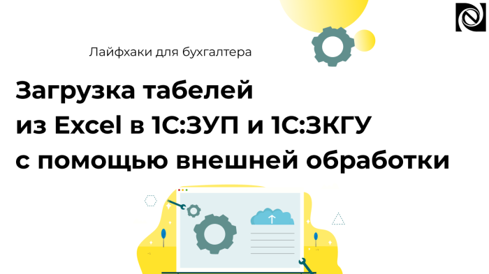 Загрузка табелей из Excel в 1С:ЗУП и 1С:ЗКГУ с помощью внешней обработки компании Неосистемы Северо-Запад