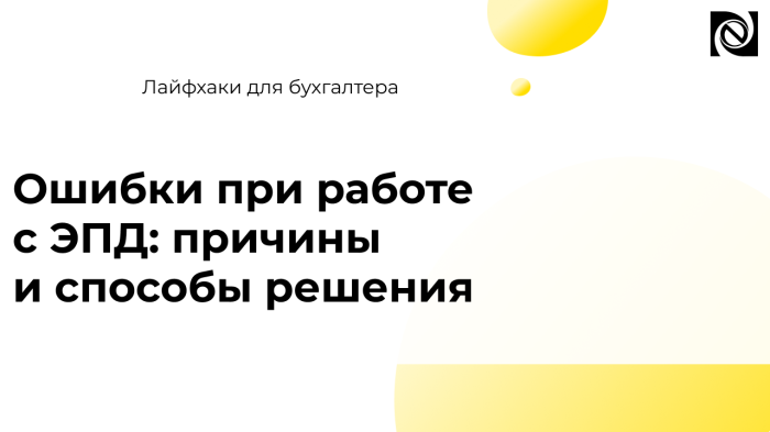Ошибки при работе с ЭПД: причины и способы решения