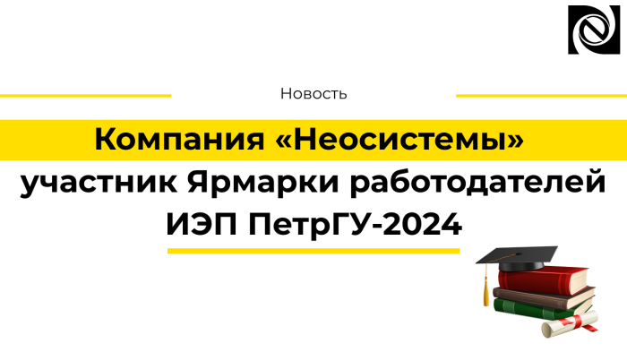 Компания «Неосистемы» - участник Ярмарки работодателей ИЭП ПетрГУ-2024  компании Неосистемы Северо-Запад