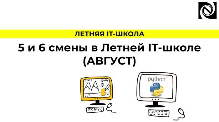 5 и 6 смены в Летней IT-школе (АВГУСТ) компании Неосистемы Северо-Запад
