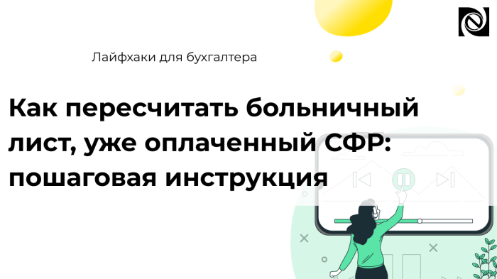 Как пересчитать больничный лист, уже оплаченный СФР: пошаговая инструкция компании Неосистемы Северо-Запад