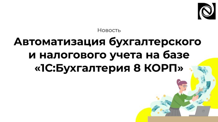 Автоматизация бухгалтерского и налогового учета на базе «1С:Бухгалтерия 8 КОРП» компании Неосистемы Северо-Запад