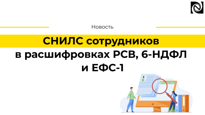 СНИЛС сотрудников в расшифровках РСВ, 6-НДФЛ и ЕФС-1