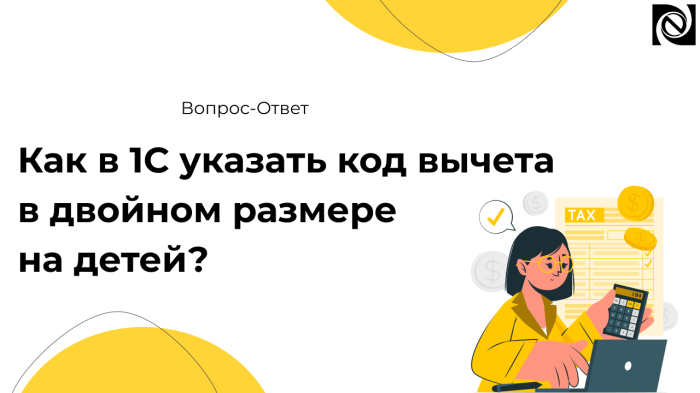 Как в 1С указать код вычета в двойном размере на детей? компании Неосистемы Северо-Запад