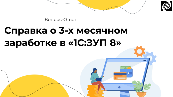 Справка о 3-х месячном заработке в «1С:ЗУП 8» компании Неосистемы Северо-Запад
