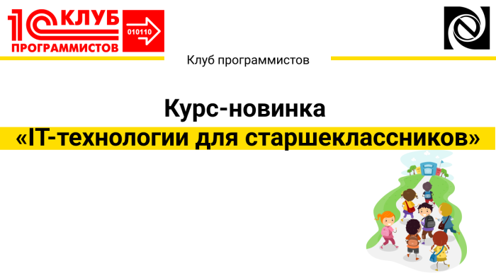 Курс-новинка «IT-технологии для старшеклассников»