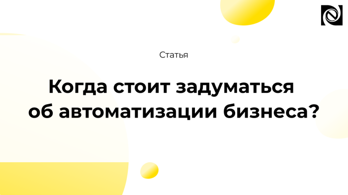 Когда стоит задуматься об автоматизации бизнеса? компании Неосистемы Северо-Запад