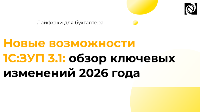 Новые возможности 1С:ЗУП 3.1: обзор ключевых изменений 2026 года компании Неосистемы Северо-Запад