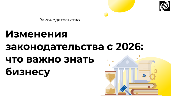 Изменения законодательства с 2026 года: что важно знать бизнесу компании Неосистемы Северо-Запад