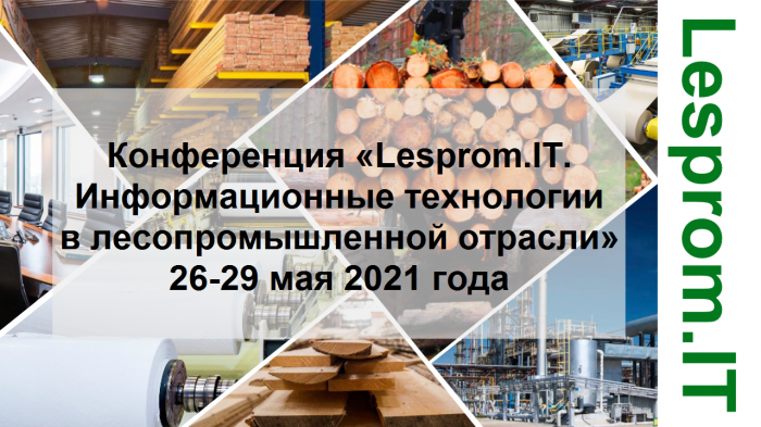 Перенос VII Ежегодной конференции «Lesprom.IT. Информационные технологии в лесопромышленной отрасли» на 26-29 мая 2021 года. компании Неосистемы Северо-Запад