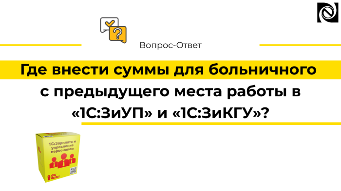 Где внести суммы для больничного с предыдущего места работы в «1С:ЗиУП» и «1С:ЗиКГУ»? компании Неосистемы Северо-Запад