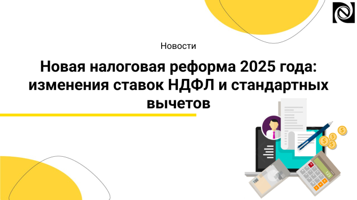 Новая налоговая реформа 2025 года: изменения ставок НДФЛ и стандартных вычетов