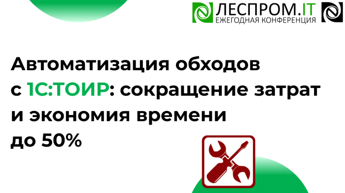 Автоматизация обходов с 1С:ТОИР: сокращение затрат и экономия времени до 50% компании Неосистемы Северо-Запад