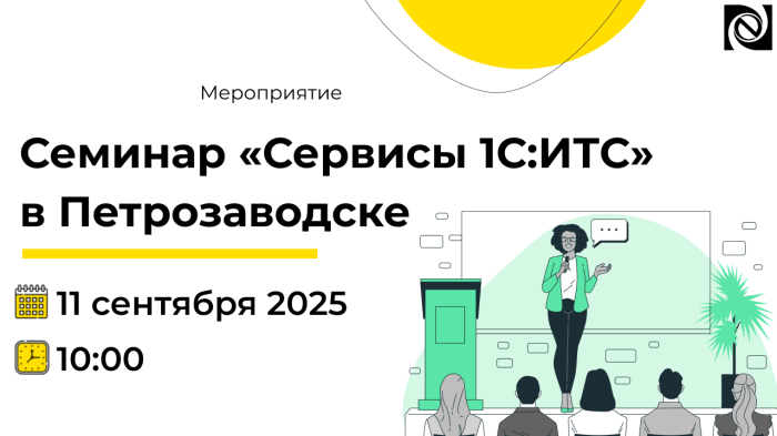 Семинар «Сервисы 1С:ИТС» состоится 11 сентября 2025 г. компании Неосистемы Северо-Запад