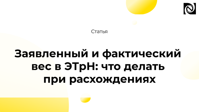 Заявленный и фактический вес в ЭТрН: что делать при расхождениях компании Неосистемы Северо-Запад