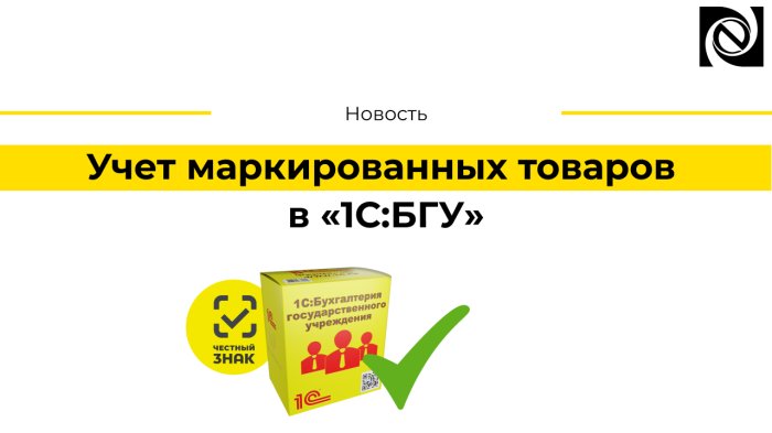 Учет маркированных товаров в «1С:БГУ» компании Неосистемы Северо-Запад