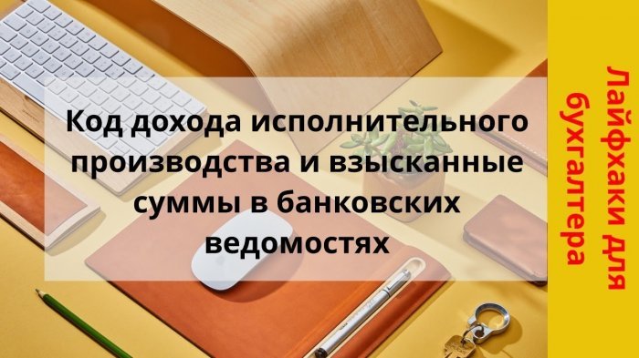 Новый ролик для бухгалтеров! Код дохода исполнительного производства и взысканные суммы в ведомостях компании Неосистемы Северо-Запад