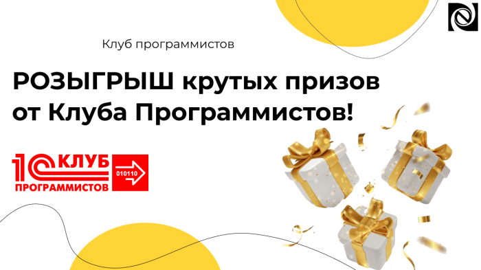 РОЗЫГРЫШ крутых призов от Клуба Программистов! компании Неосистемы Северо-Запад