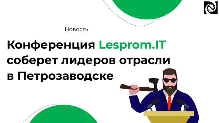 Конференция Lesprom.IT соберет лидеров отрасли в Петрозаводске компании Неосистемы Северо-Запад