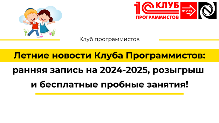 Летние новости Клуба Программистов: ранняя запись на 2024-2025, розыгрыш, бесплатные пробные занятия! компании Неосистемы Северо-Запад