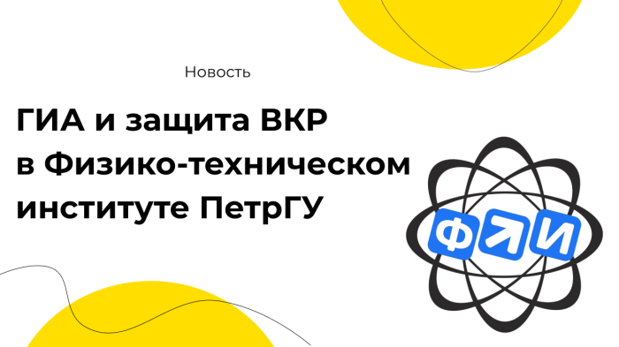 ГИА и защита ВКР в Физико-техническом институте ПетрГУ компании Неосистемы Северо-Запад