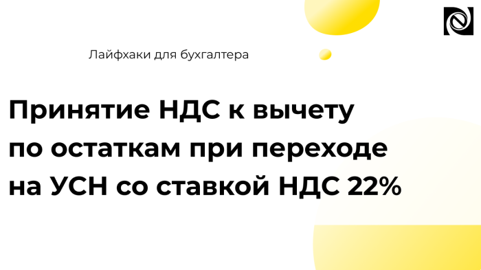 Принятие НДС к вычету по остаткам при переходе на УСН со ставкой НДС 22% компании Неосистемы Северо-Запад