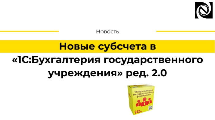 Новые субсчета в программе «1С:Бухгалтерия государственного учреждения» ред. 2.0 компании Неосистемы Северо-Запад