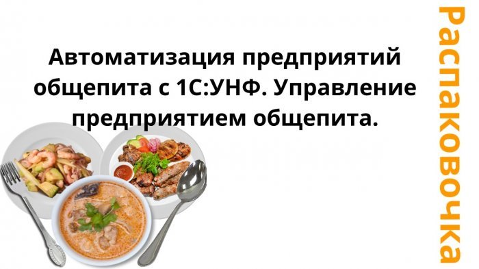 Новый ролик! Распаковочка. Автоматизация предприятий общепита с 1С:УНФ. Управление предприятием общепита. компании Неосистемы Северо-Запад