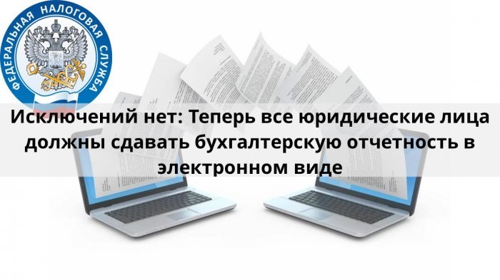 Исключений нет: Теперь все юридические лица должны сдавать бухгалтерскую отчетность в электронном виде компании Неосистемы Северо-Запад