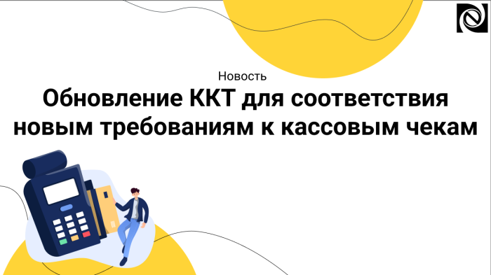 Обновление ККТ для соответствия новым требованиям к кассовым чекам компании Неосистемы Северо-Запад