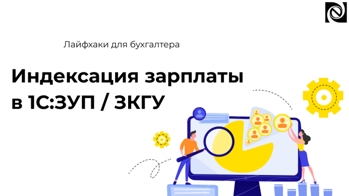Индексация зарплаты в 1С:ЗУП / ЗКГУ компании Неосистемы Северо-Запад