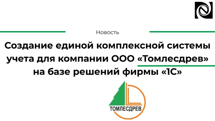 Создание единой комплексной системы учета для компании ООО «Томлесдрев» на базе решений фирмы «1С»