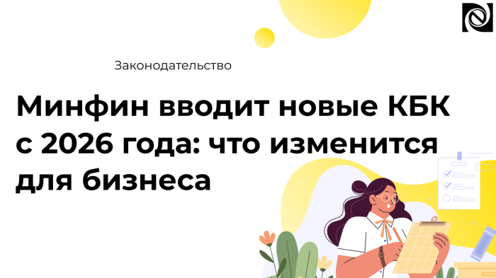 Минфин вводит новые КБК с 2026 года: что изменится для бизнеса компании Неосистемы Северо-Запад