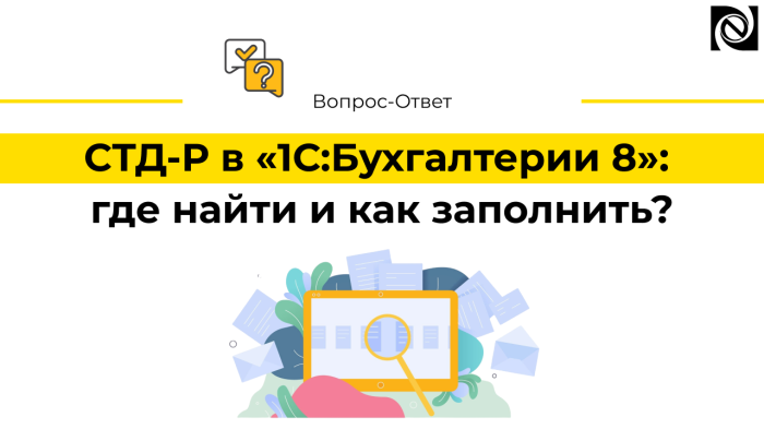 СТД-Р в «1С:Бухгалтерии 8»: где найти и как заполнить? компании Неосистемы Северо-Запад